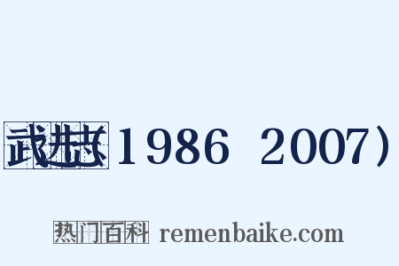 武进志(1986～2007)是什么意思的图片